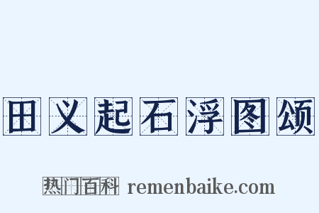 田义起石浮图颂是什么意思的图片